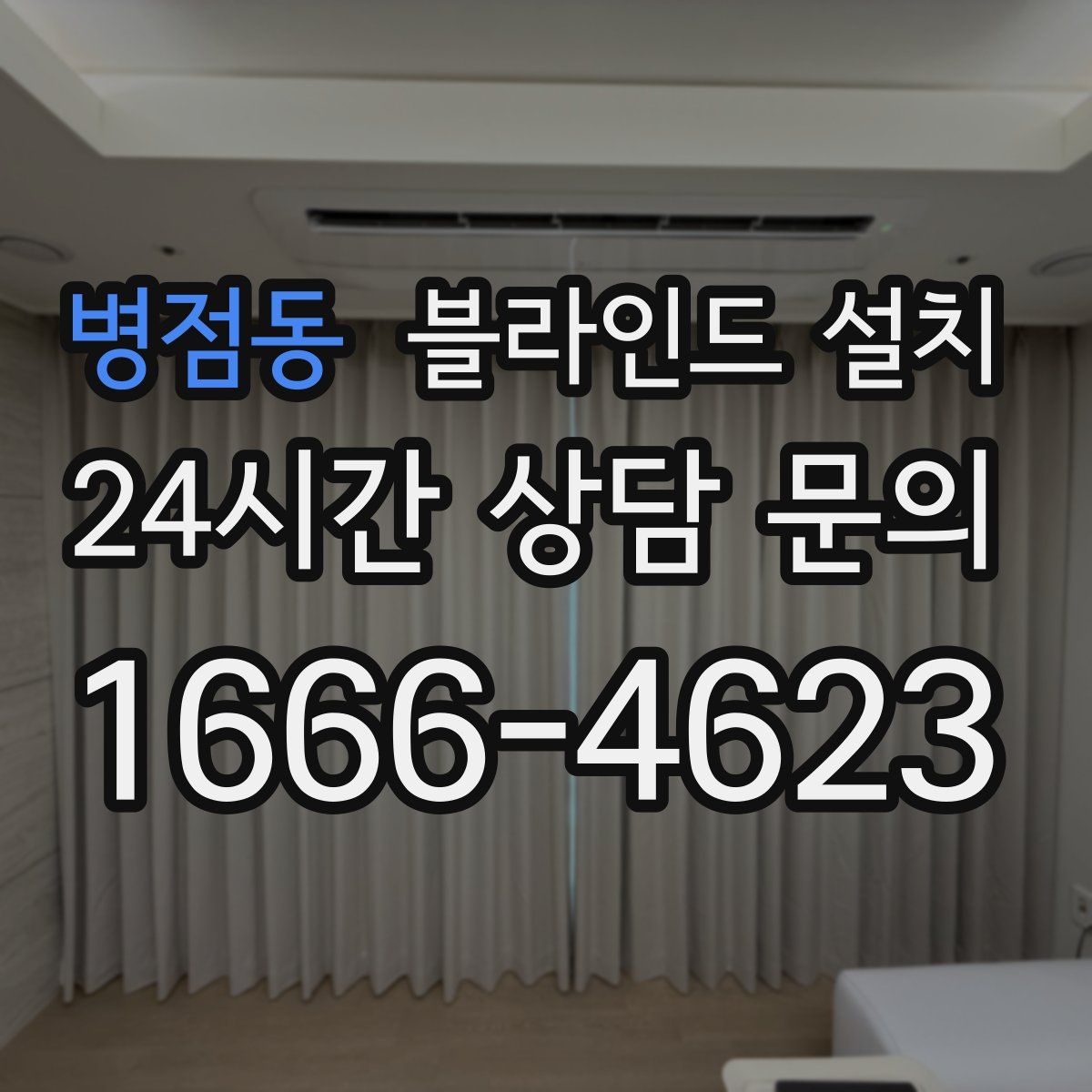 병점동 블라인드 설치