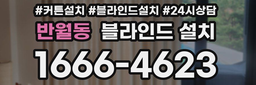 반월동 블라인드 설치