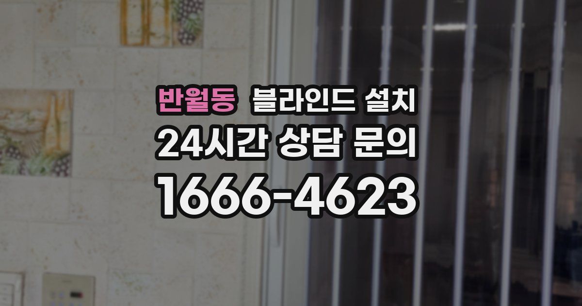 반월동 블라인드 설치