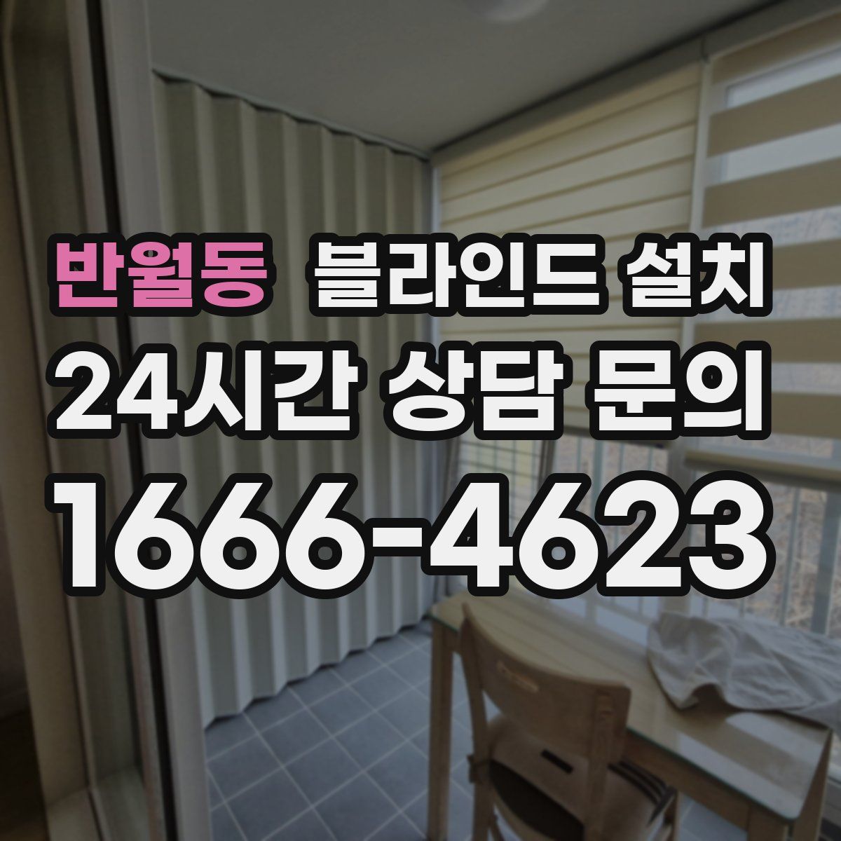 반월동 블라인드 설치