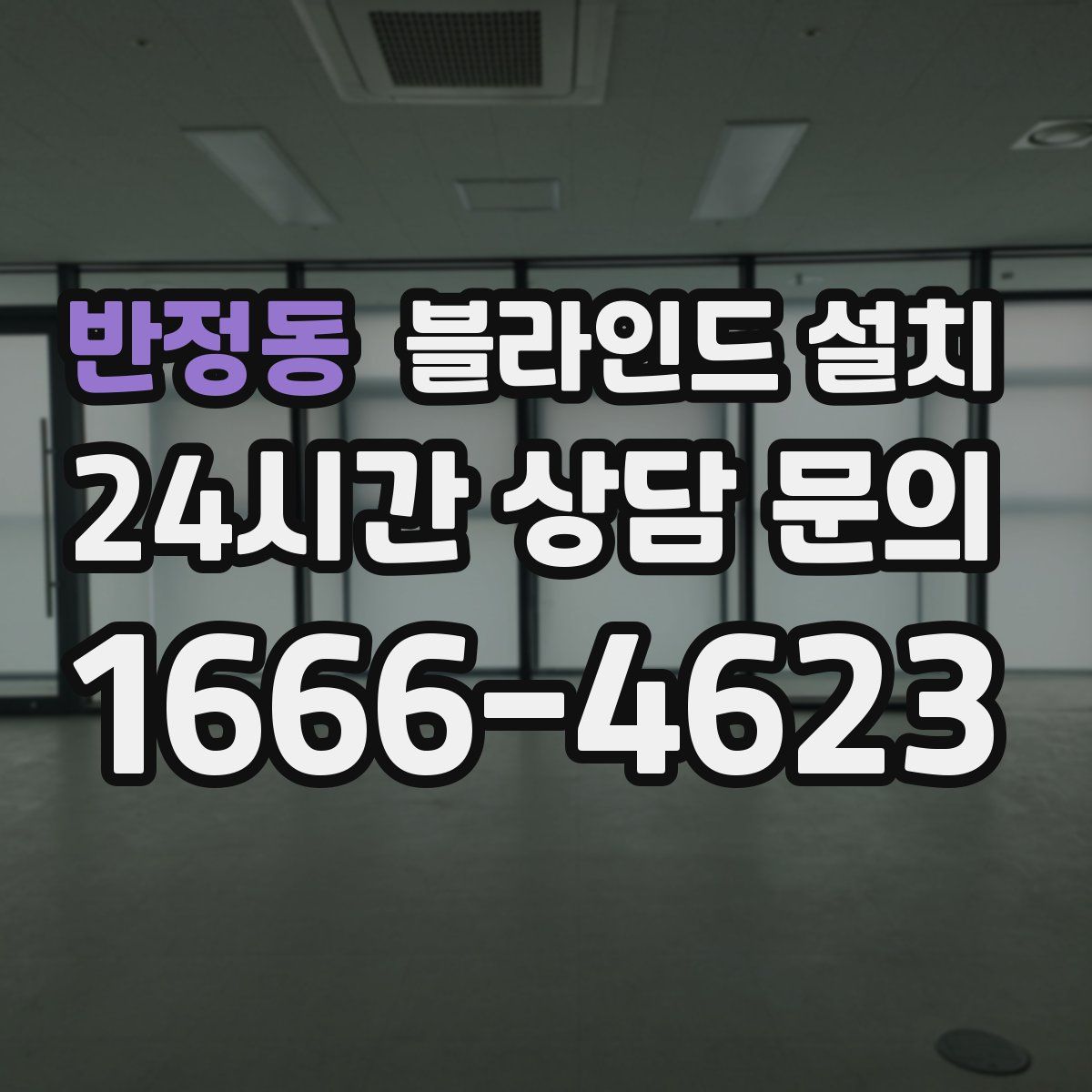 반정동 블라인드 설치