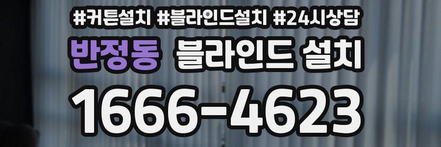 반정동 블라인드 설치