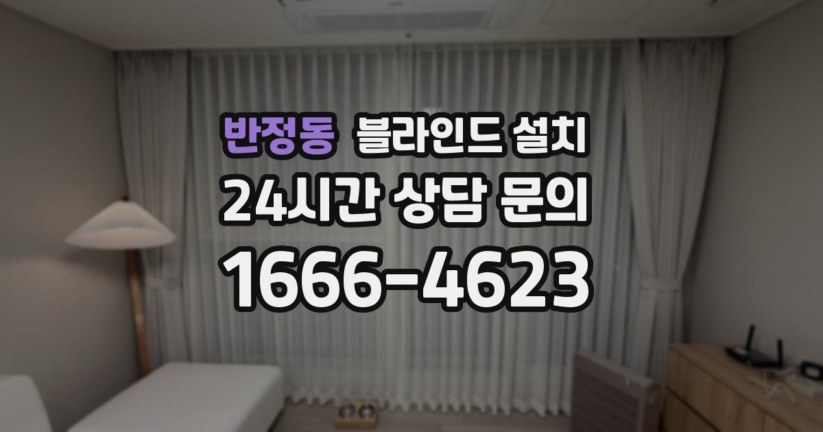 반정동 블라인드 설치