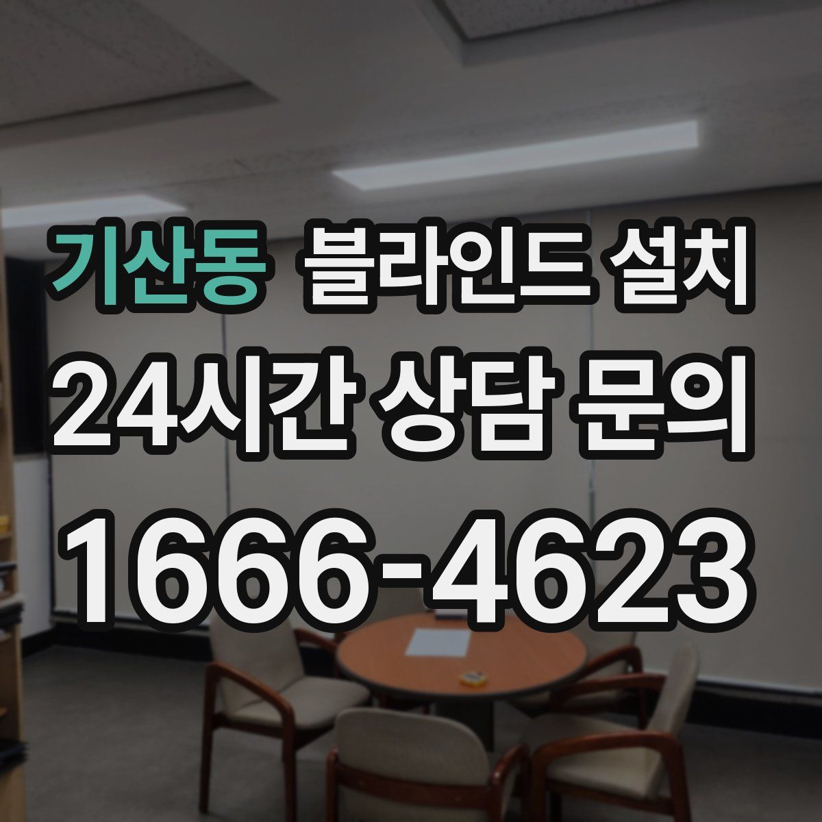 기산동 블라인드 설치