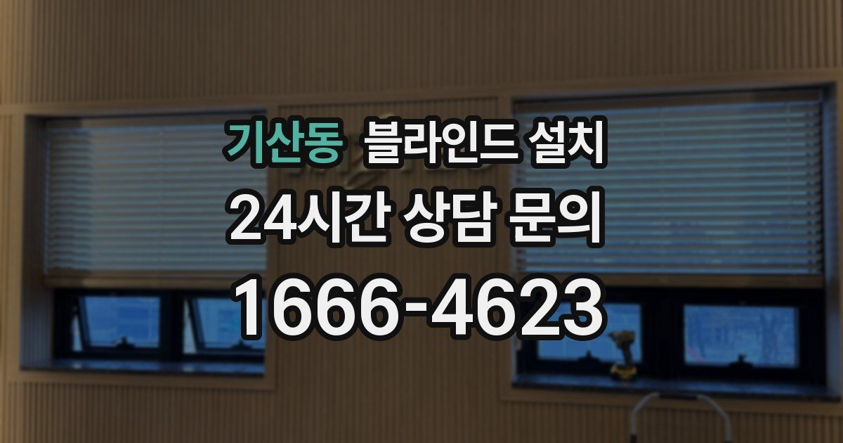기산동 블라인드 설치