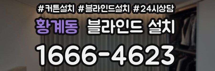 황계동 블라인드 설치