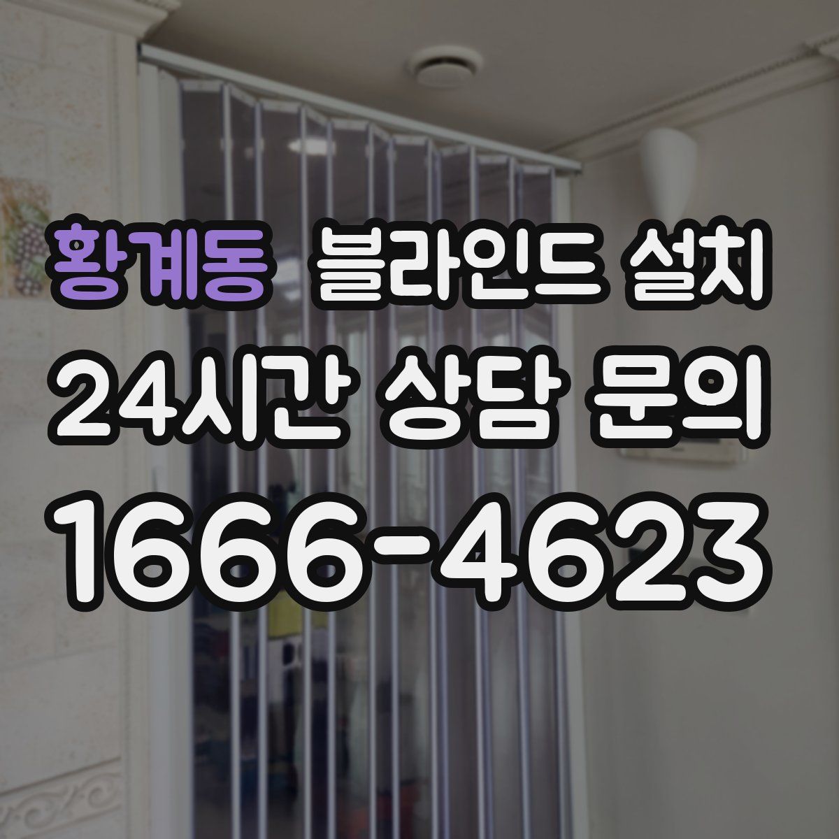 황계동 블라인드 설치