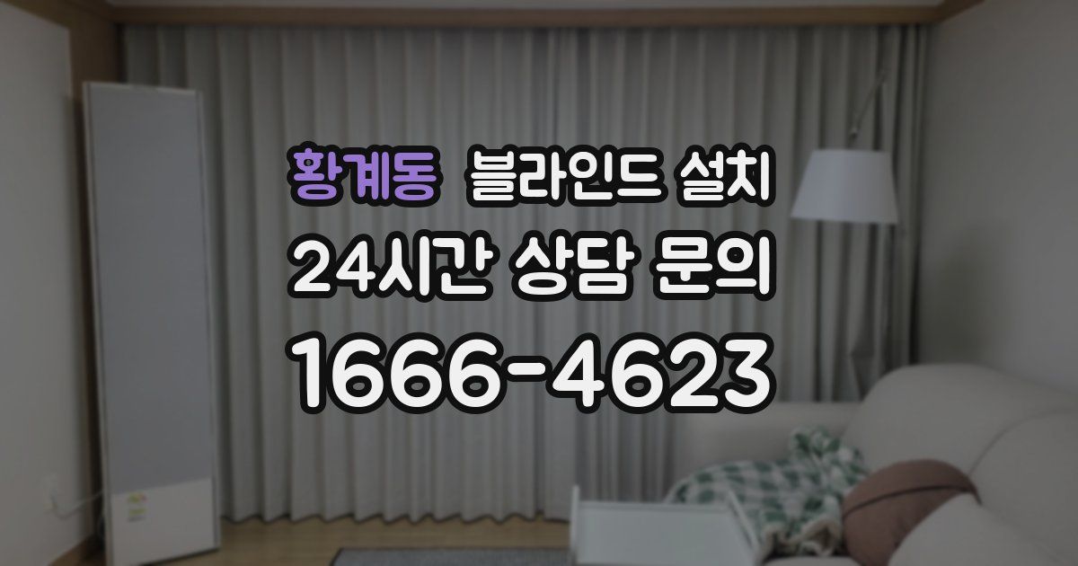 황계동 블라인드 설치