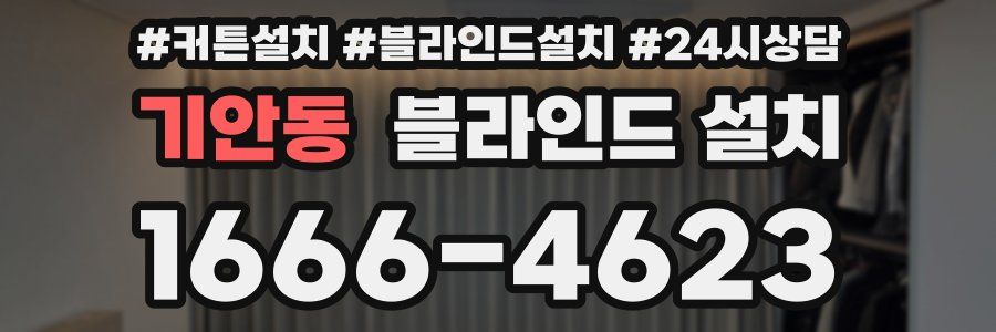 기안동 블라인드 설치