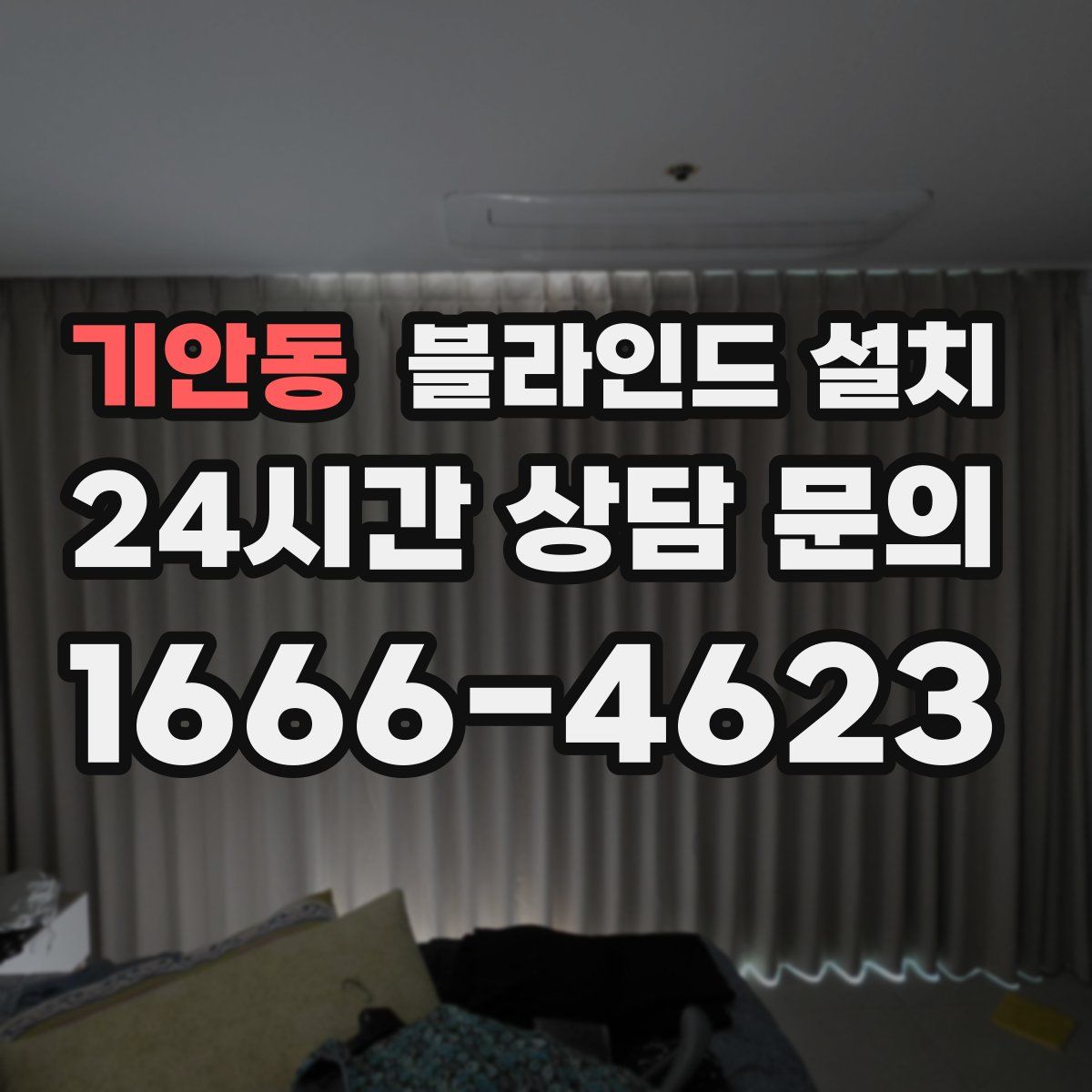 기안동 블라인드 설치