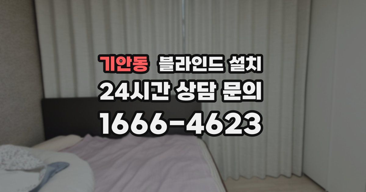 기안동 블라인드 설치
