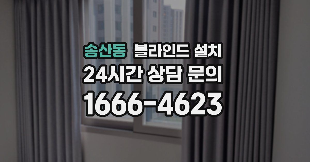 송산동 블라인드 설치