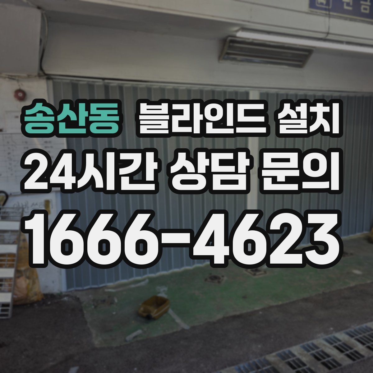 송산동 블라인드 설치