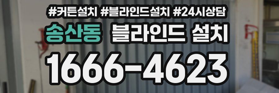 송산동 블라인드 설치