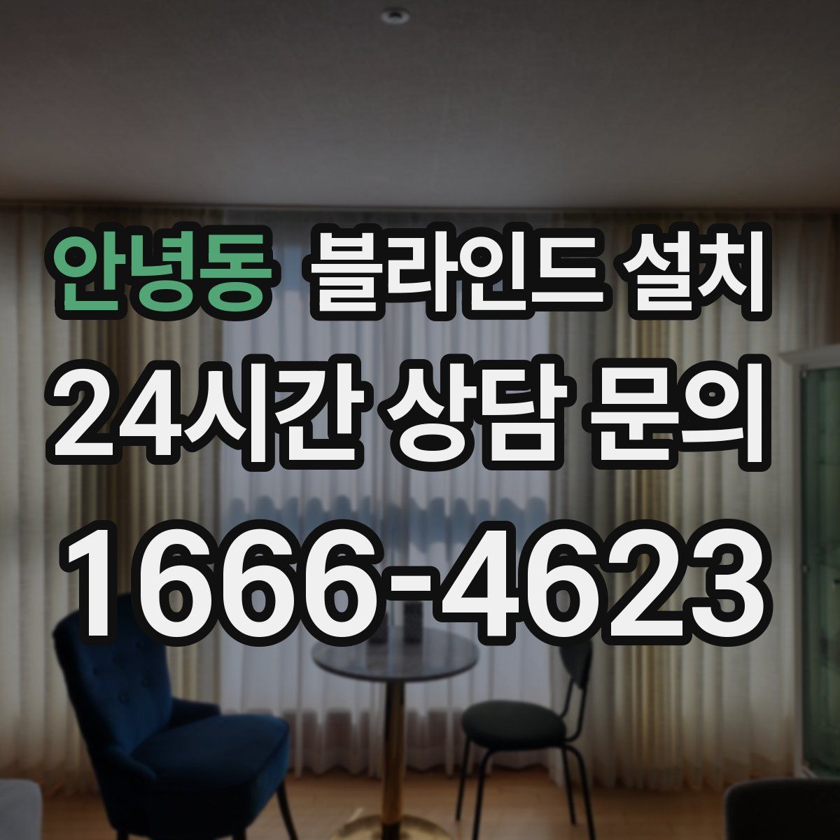 안녕동 블라인드 설치
