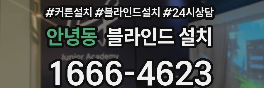 안녕동 블라인드 설치