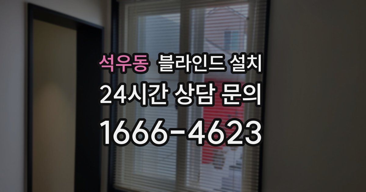 석우동 블라인드 설치