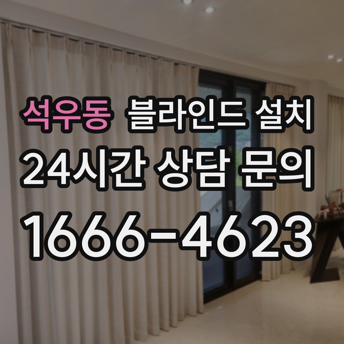 석우동 블라인드 설치