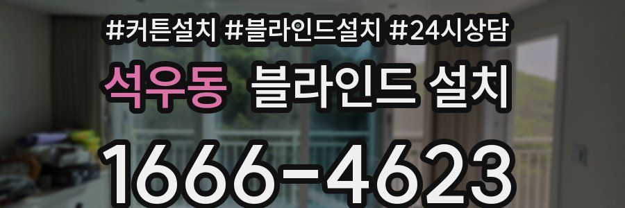 석우동 블라인드 설치
