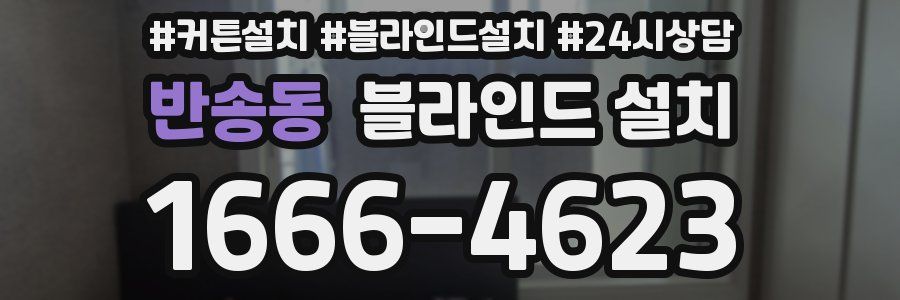 반송동 블라인드 설치