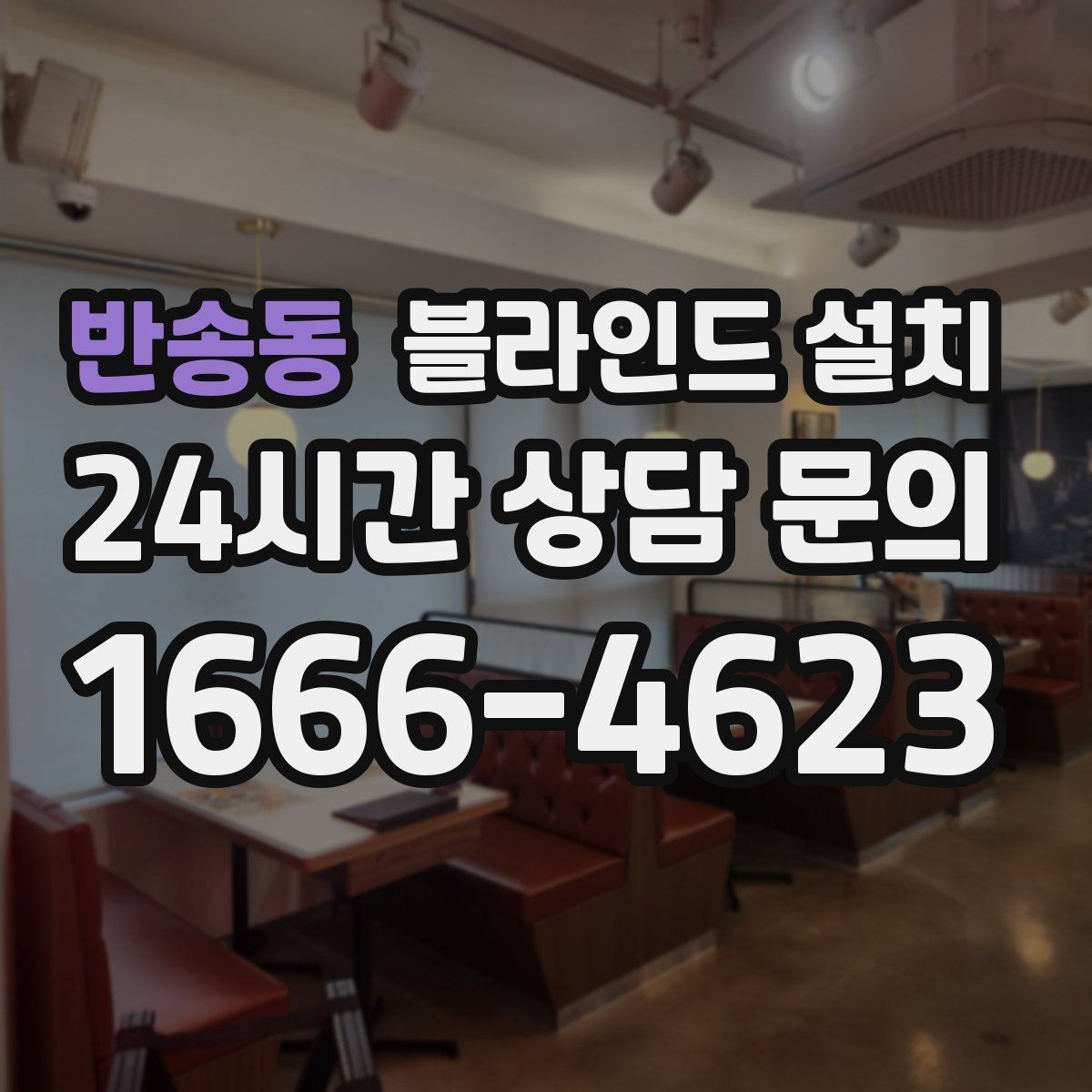 반송동 블라인드 설치