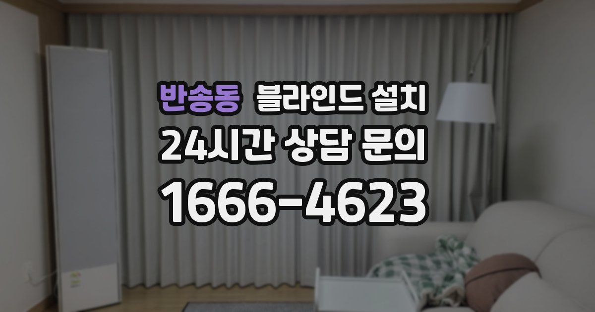 반송동 블라인드 설치