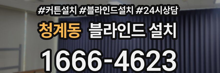 청계동 블라인드 설치