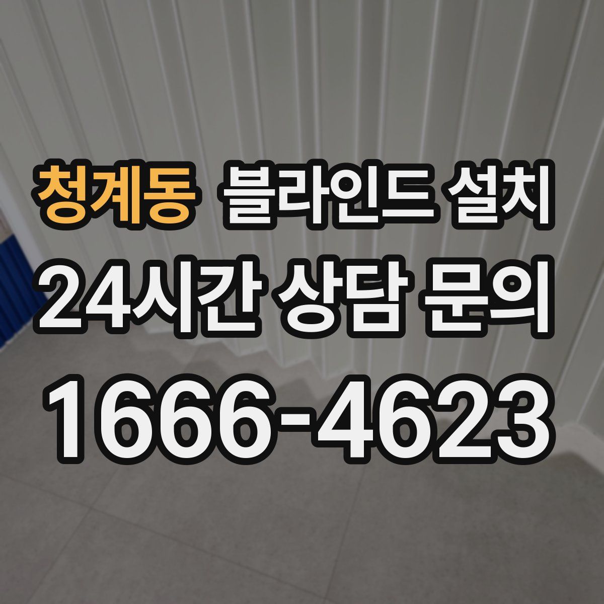 청계동 블라인드 설치