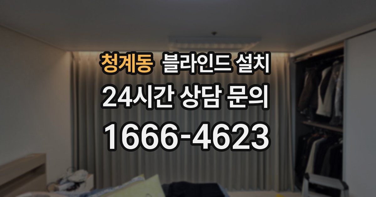 청계동 블라인드 설치