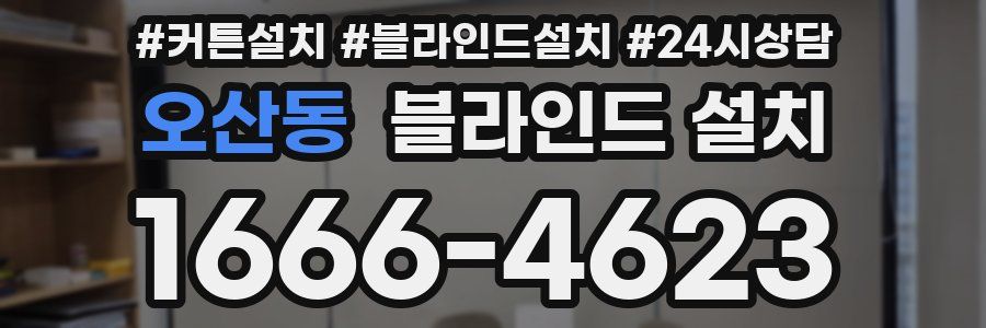 오산동 블라인드 설치