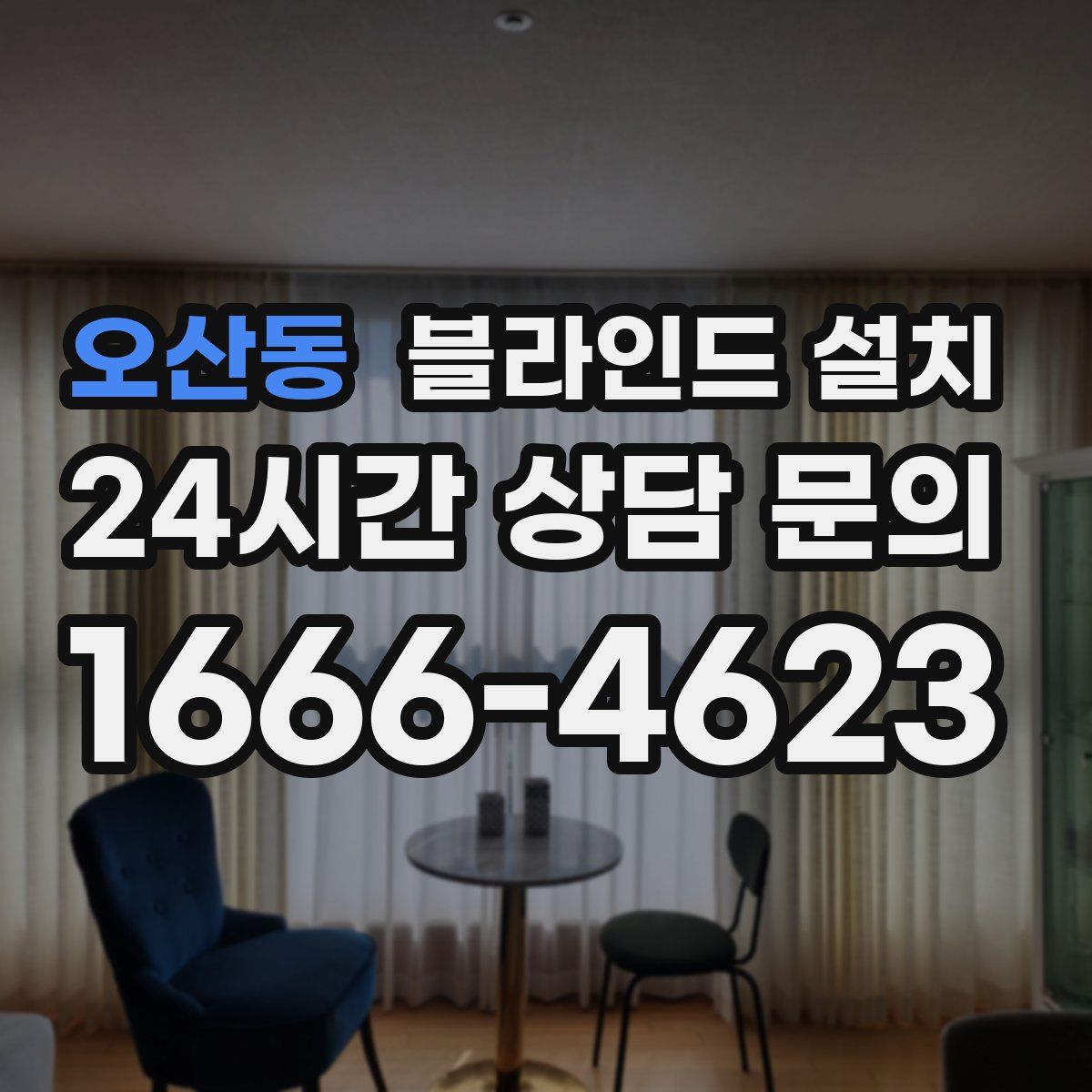 오산동 블라인드 설치