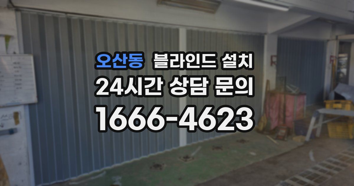 오산동 블라인드 설치