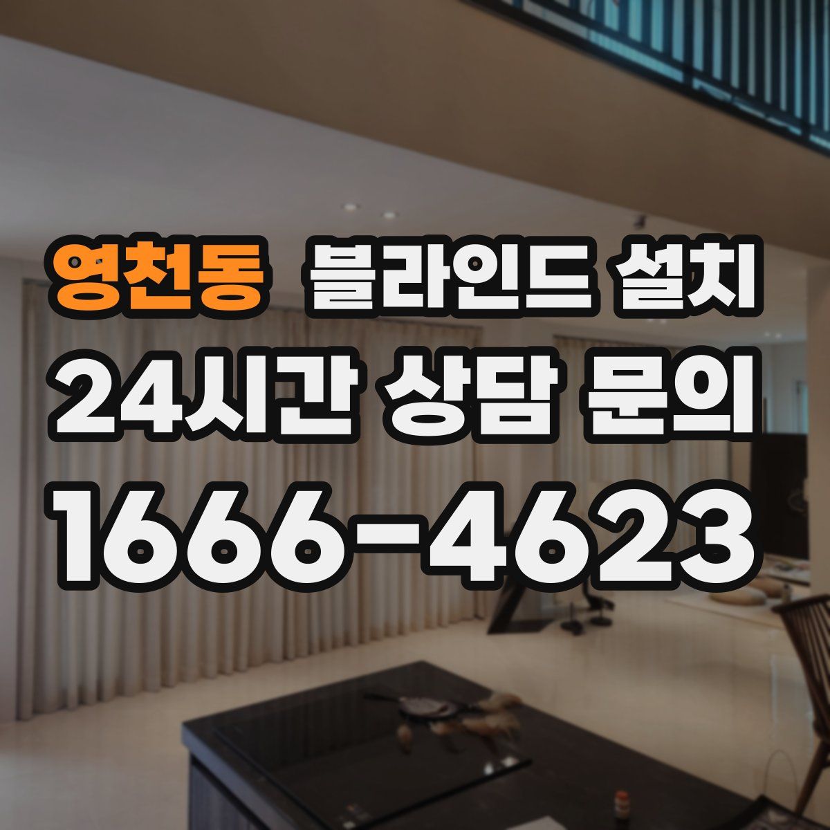 영천동 블라인드 설치