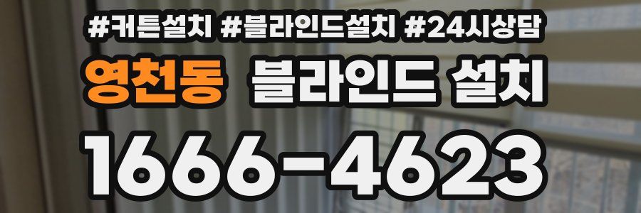 영천동 블라인드 설치