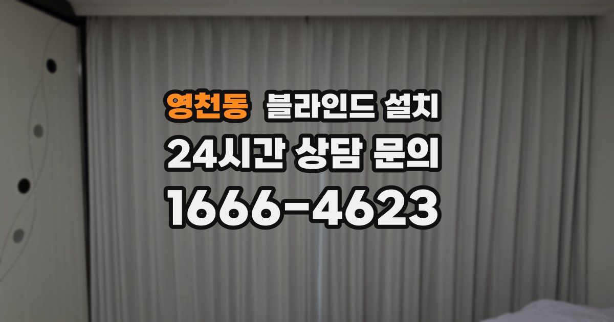 영천동 블라인드 설치