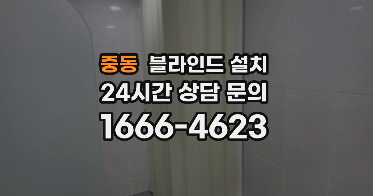 중동 블라인드 설치