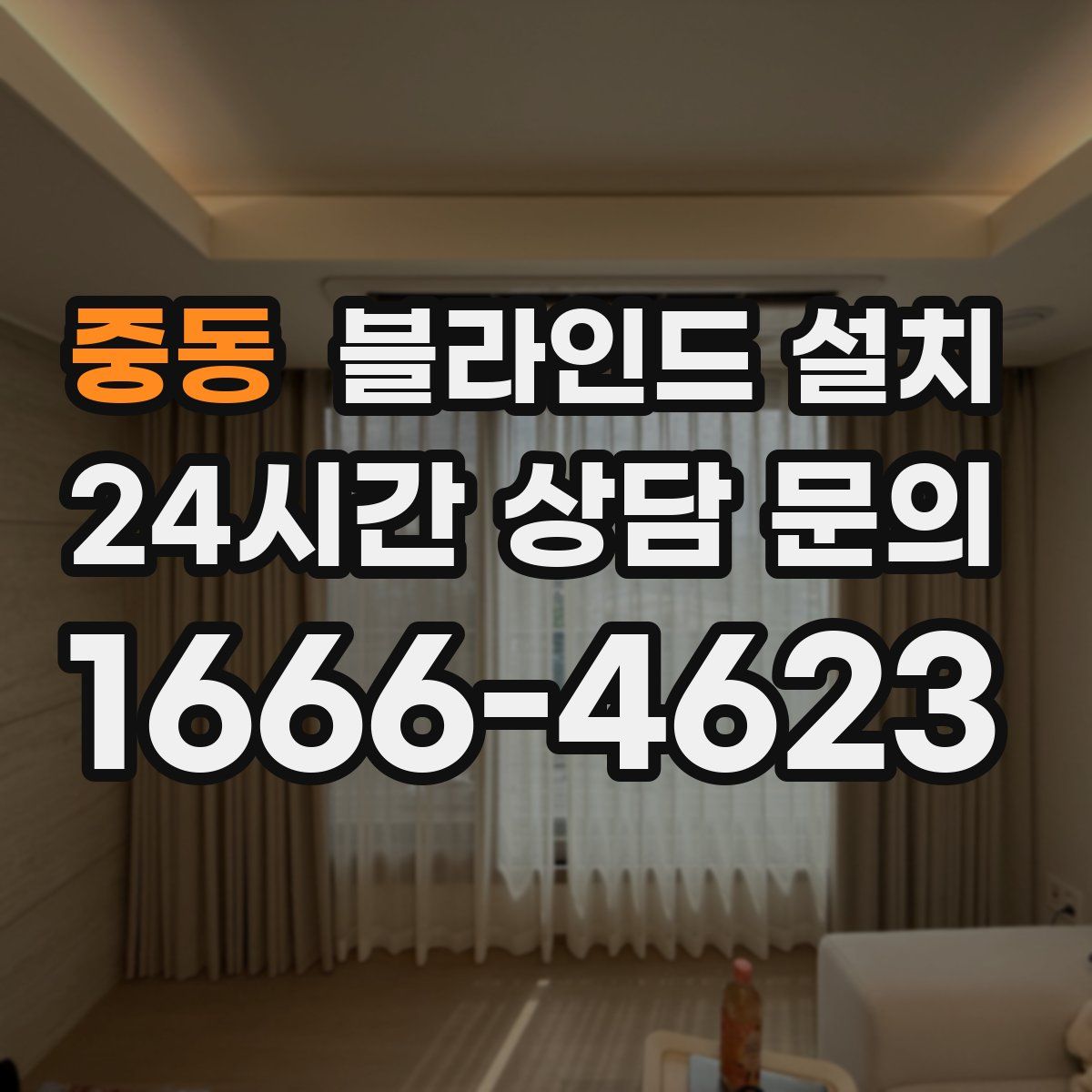 중동 블라인드 설치