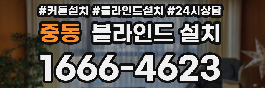 중동 블라인드 설치