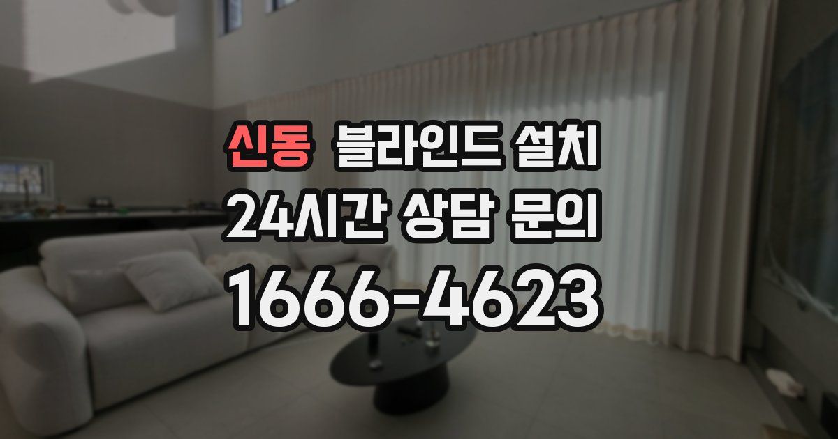 신동 블라인드 설치