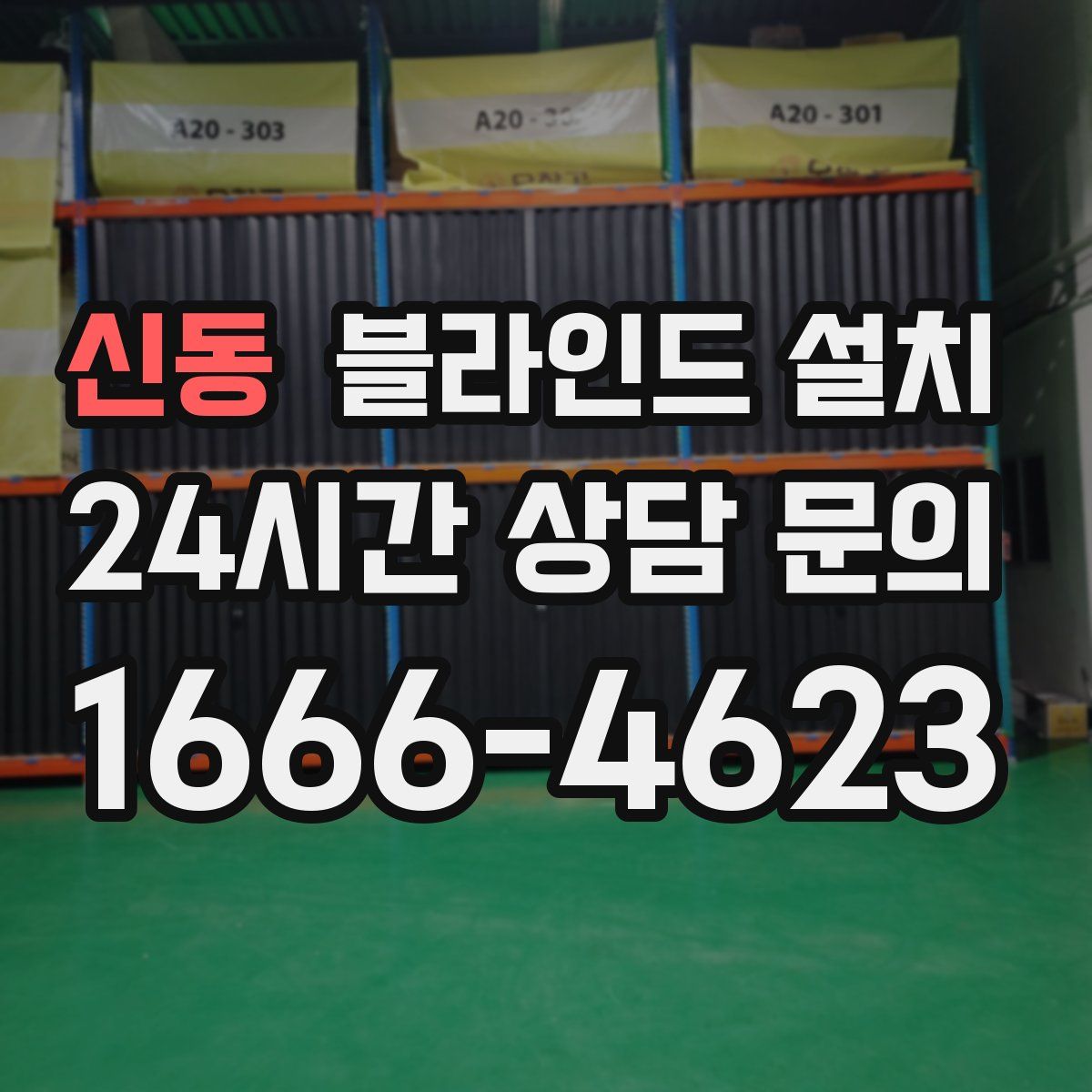 신동 블라인드 설치