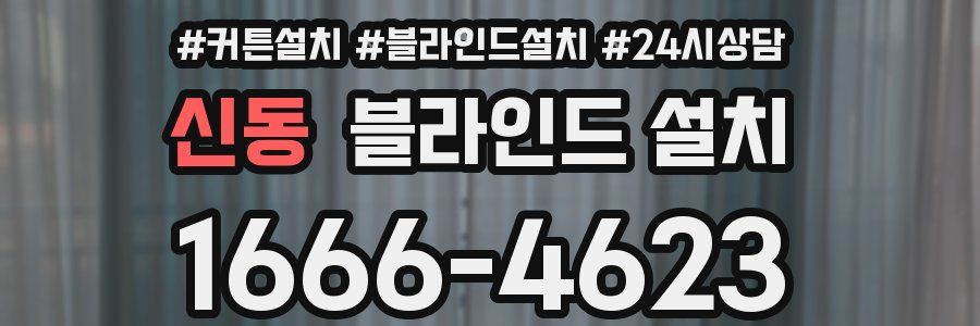 신동 블라인드 설치