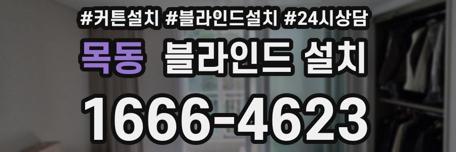 목동 블라인드 설치