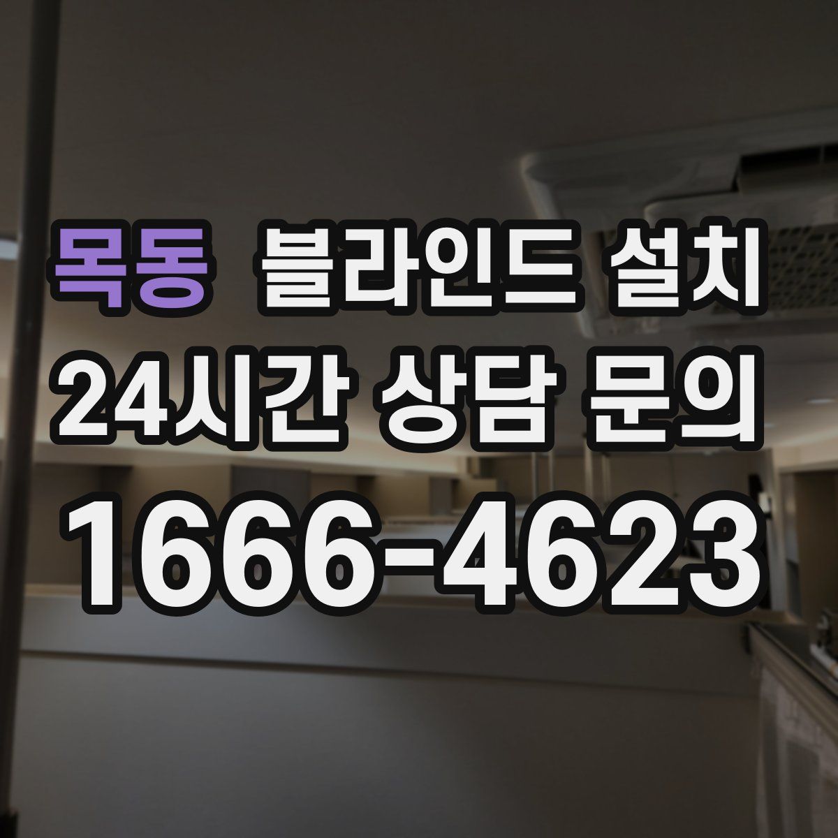 목동 블라인드 설치