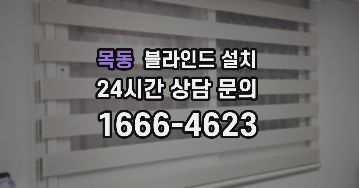 목동 블라인드 설치