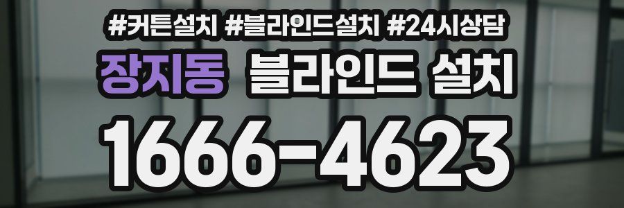 장지동 블라인드 설치