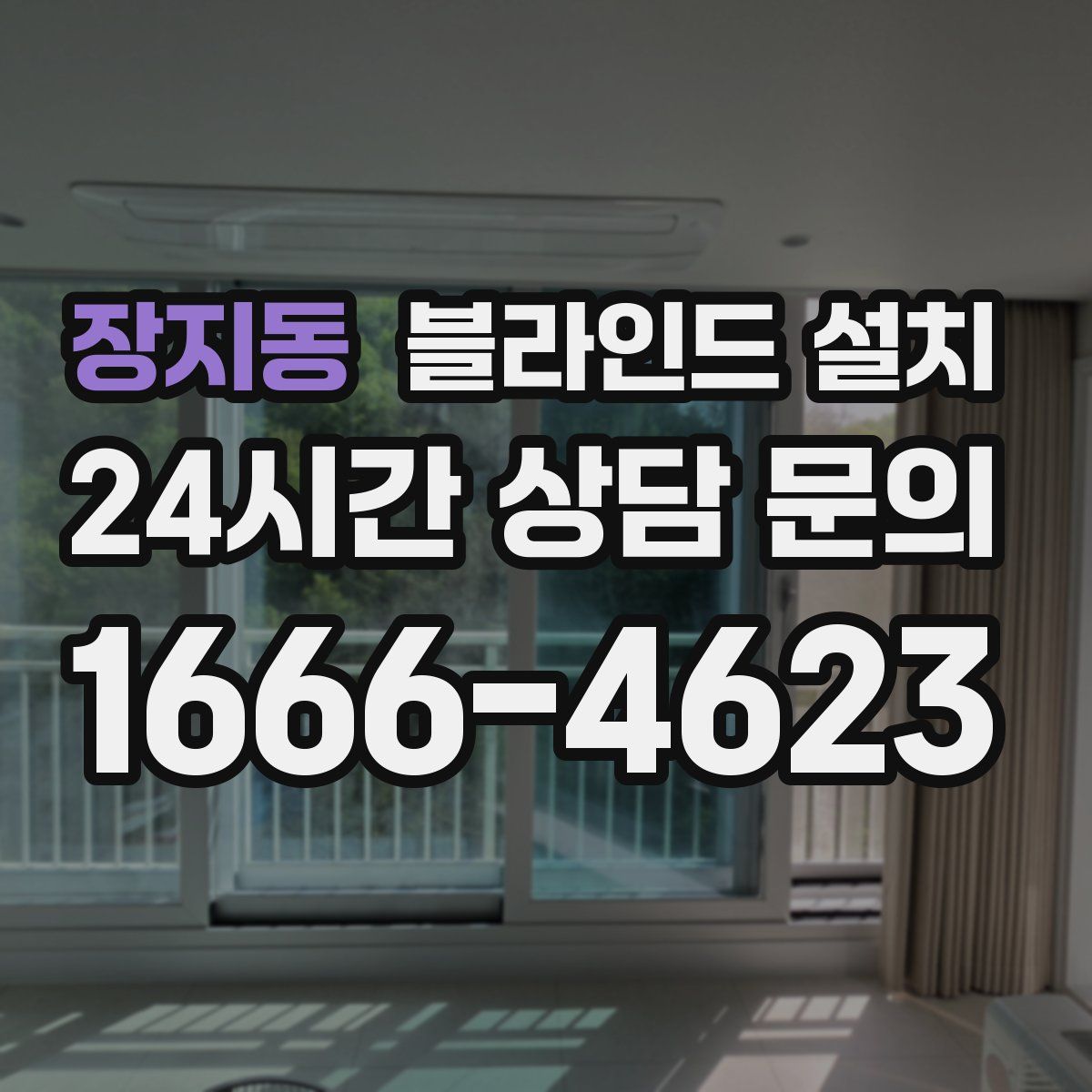 장지동 블라인드 설치