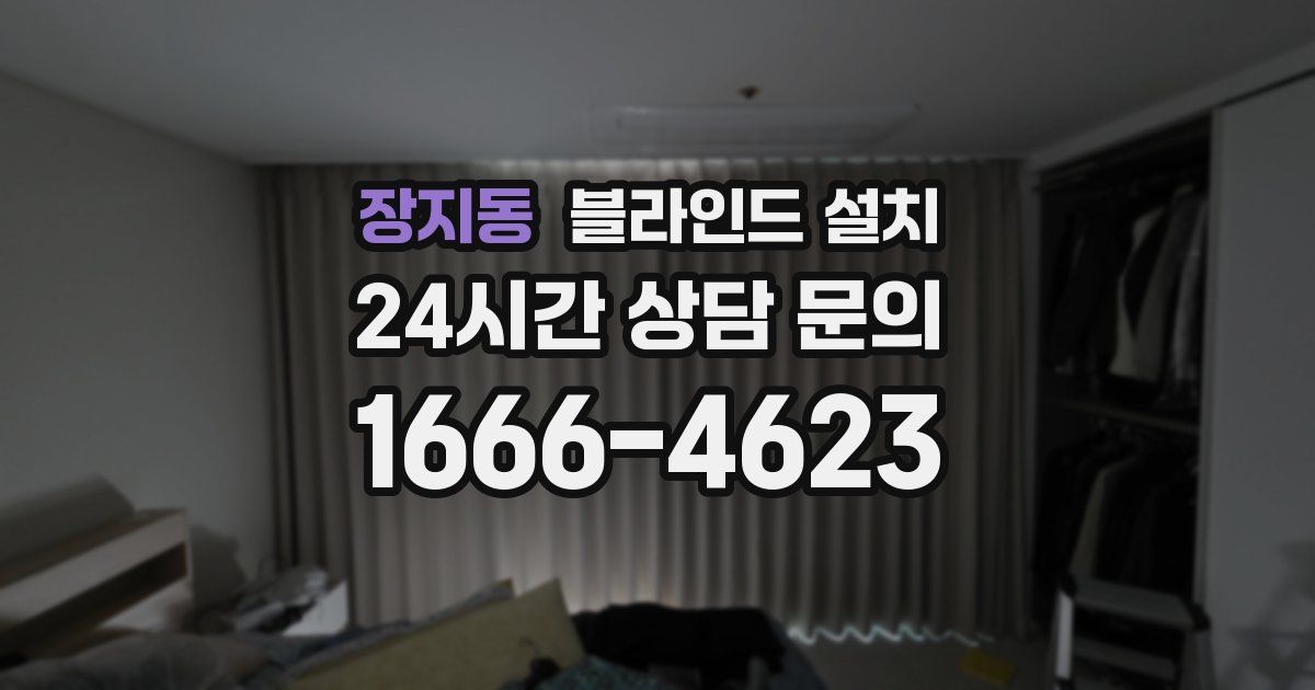 장지동 블라인드 설치