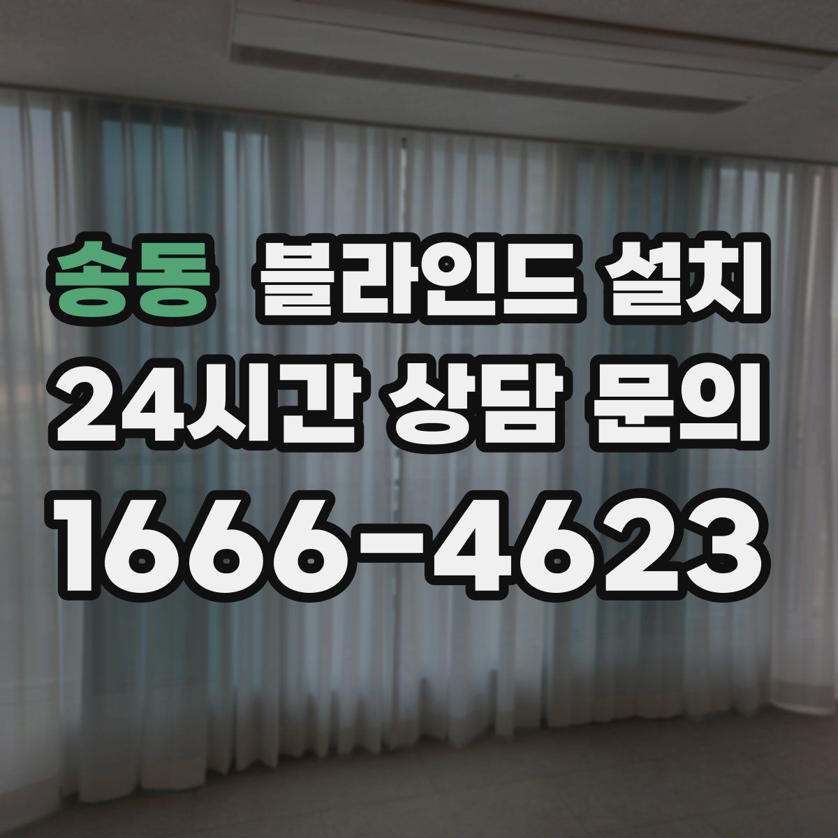 송동 블라인드 설치