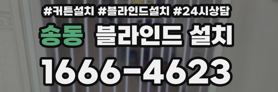 송동 블라인드 설치