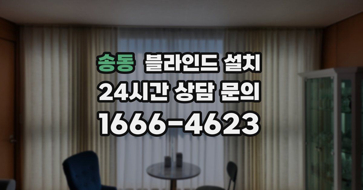 송동 블라인드 설치